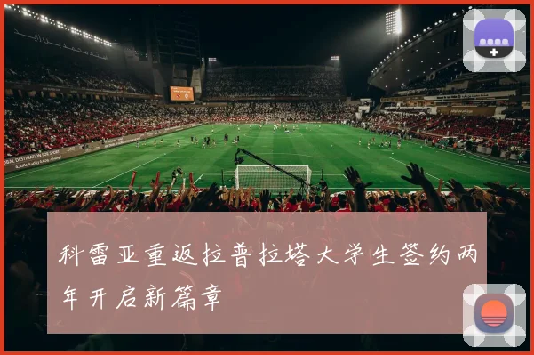 科雷亚重返拉普拉塔大学生签约两年开启新篇章
