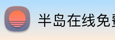 半岛在线免费登录入口 Logo