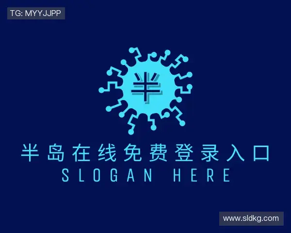 关于半岛在线免费登录入口官网