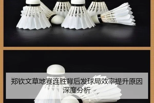 郑钦文草地赛连胜背后发球局效率提升原因深度分析