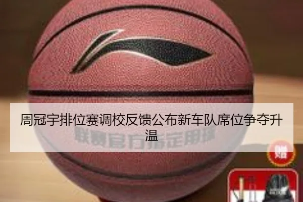 周冠宇排位赛调校反馈公布新车队席位争夺升温